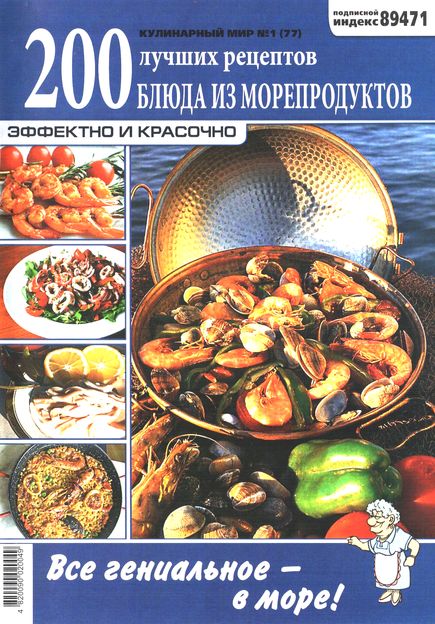 Кулинарный мир №1 (2012). Блюда из морепродуктов
