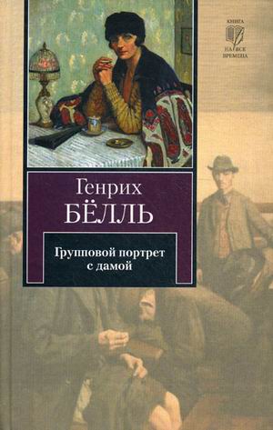 Генрих Бёлль. Групповой портрет с дамой