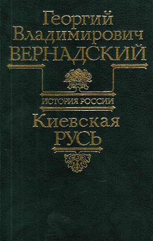 Георгий Вернадский. Киевская Русь