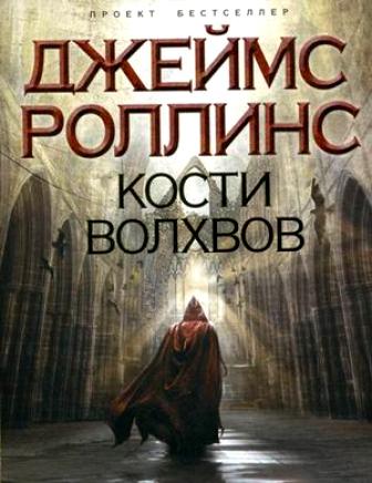 Джеймс Роллинс. Кости волхвов