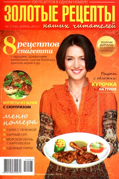 Золотые рецепты наших читателей №7 (апрель 2012)