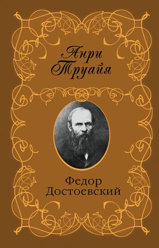 Анри Труайя. Федор Достоевский