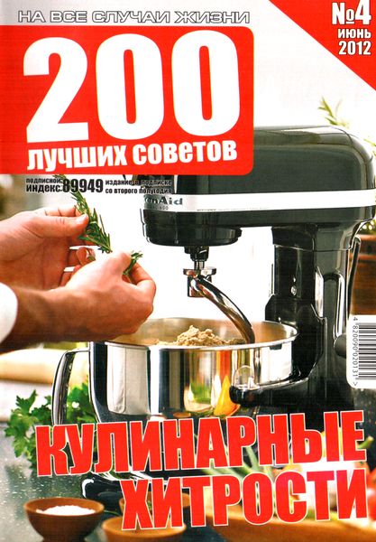 200 лучших советов №4 (июнь 2012). Кулинарные хитрости