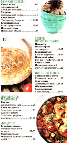 Кулинарные советы от «Нашей кухни» №4 (апрель - май 2012)