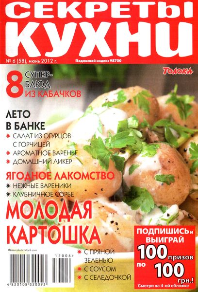 Секреты кухни №6 (июнь 2012)