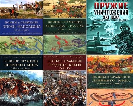 История военного искусства. Серия в 10 книгах