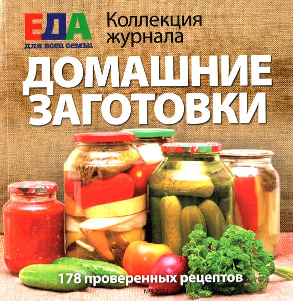 Коллекция журнала «Еда для всей семьи» №5 (2012). Домашние заготовки