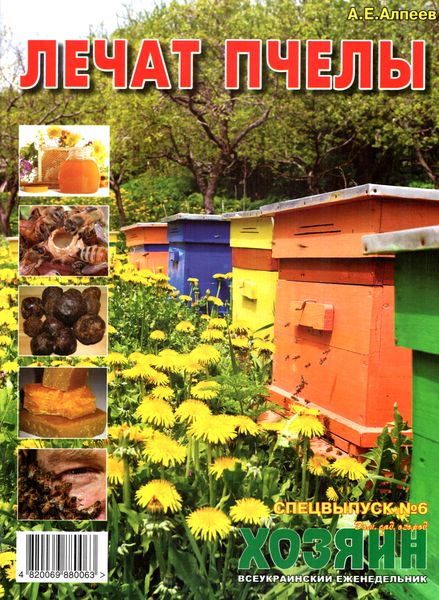 Хозяин. Спецвыпуск №6 (июнь 2012). Лечат пчелы - Журналы, рецепты, PDF ...