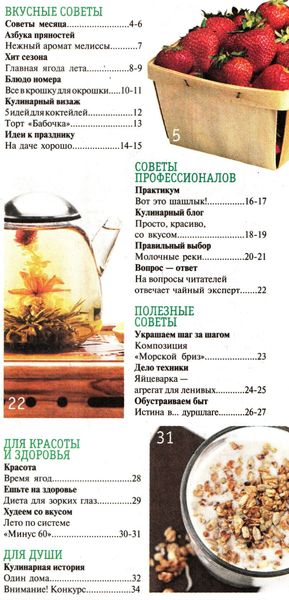 Кулинарные советы от «Нашей кухни» №6 (июнь - июль 2012)