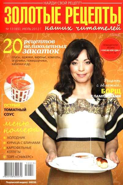 Золотые рецепты наших читателей №13 (июль 2012)