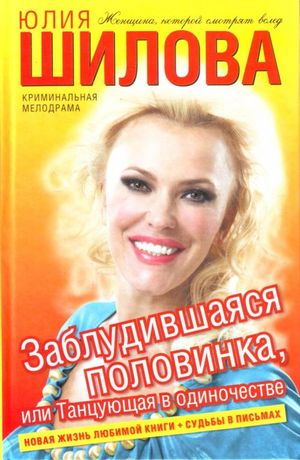 Юлия Шилова. Заблудившаяся половинка, или Танцующая в одиночестве