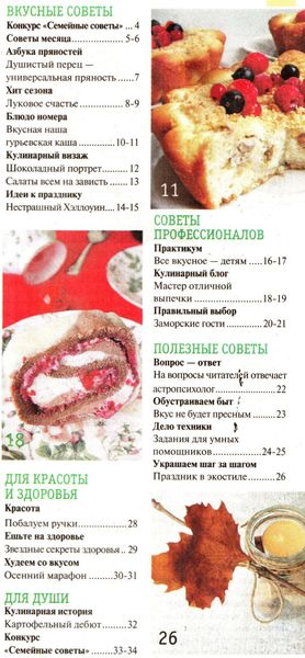 Кулинарные советы от «Нашей кухни» №10 (октябрь – ноябрь 2012)
