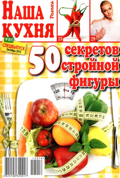 Наша кухня №10/С (октябрь 2012). 50 секретов стройной фигуры