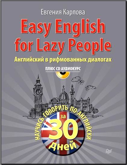 Евгения Карлова. Easy English for Lazy People