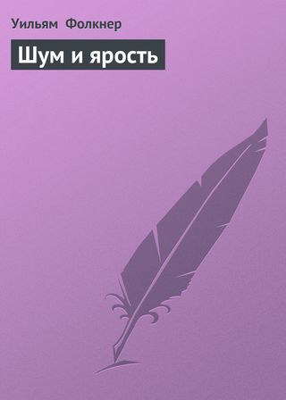 Уильям Фолкнер. Шум и ярость