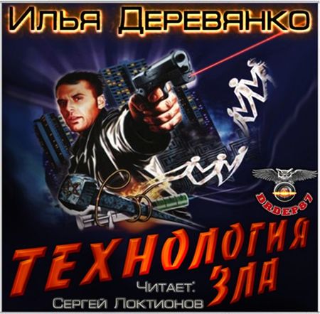 Илья Деревянко. Технология зла