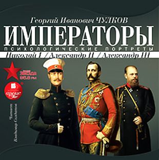 Психологические портреты: Николай I, Александр II, Александр III