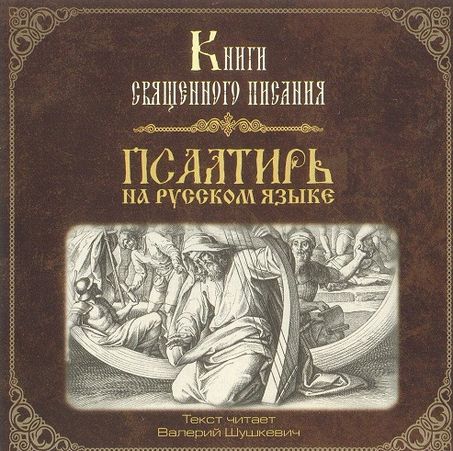 Книги Священного Писания. Псалтирь на русском языке