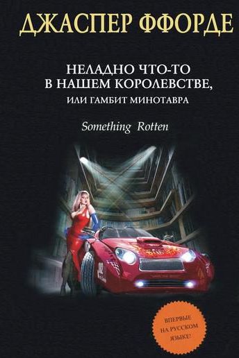 Джаспер Ффорде. Неладно Что-то в нашем королевстве, или Гамбит Минотавра