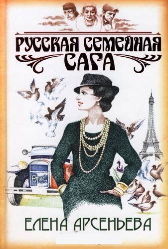 Сага о семье Русановых. Книги1-4