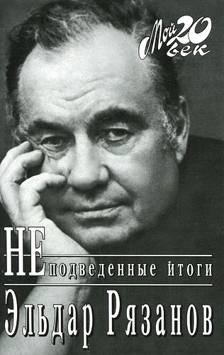 Эльдар Рязанов. Неподведенные итоги