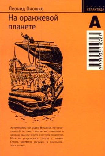 Леонид Оношко. На оранжевой планете