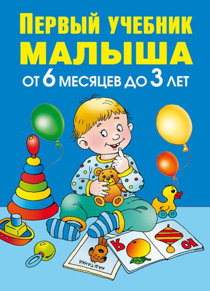 Олеся Жукова. Первый учебник малыша. От 6 месяцев до 3 лет