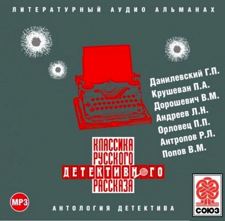 Классика русского детективного рассказа - 2