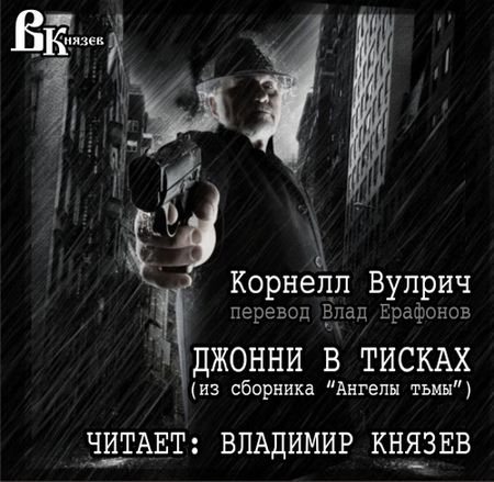 Корнелл Вулрич. Джонни в тисках