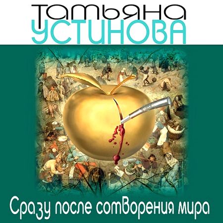 Татьяна Устинова. Сразу после сотворения мира