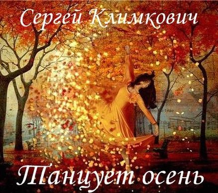 Сергей Климкович. Танцует осень