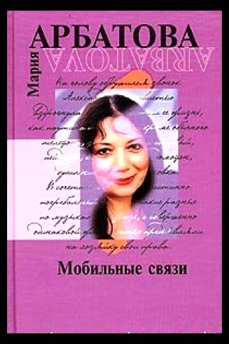 Мария Арбатова. Мобильные связи