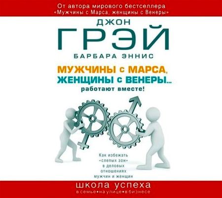 Мужчины с Марса, женщины с Венеры… работают вместе!