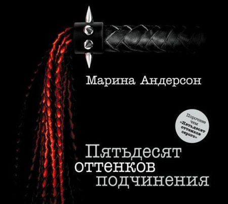 Марина Андерсон. Пятьдесят оттенков подчинения