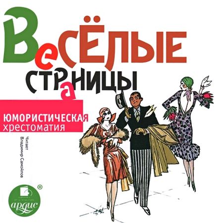 Весёлые страницы. Юмористическая хрестоматия