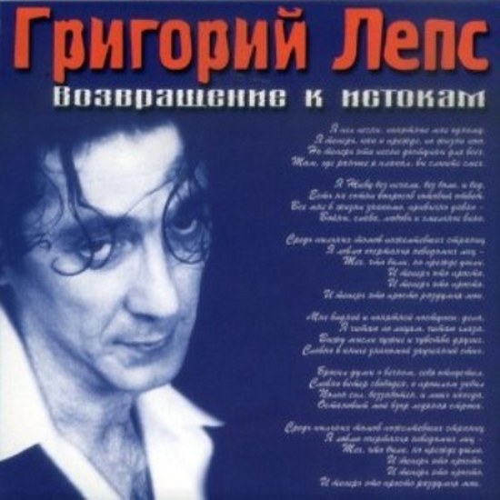 Григорий Лепс. Дискография (1994-2012)