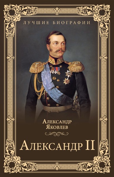 Aleksandr.II.Yakovlev.Aleksandr