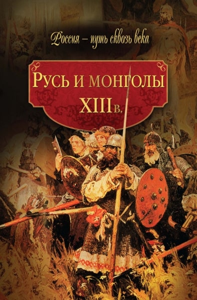 Rus.i.mongoly.xiii.vek.Mariya.Kolyvanova