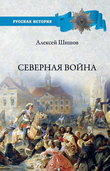 Severnaya.vojna.1700-1721.Aleksey.Shishov