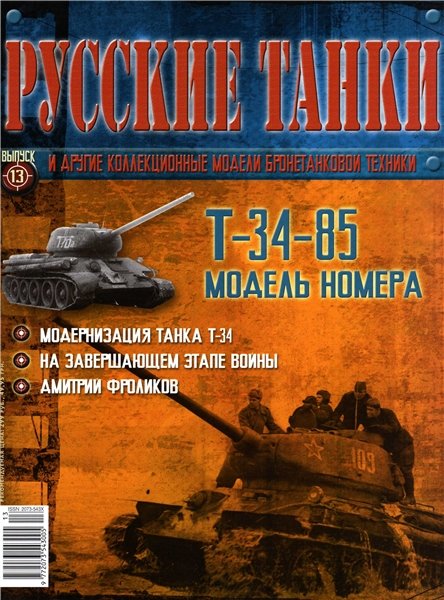 , журнал Русские танки, армия