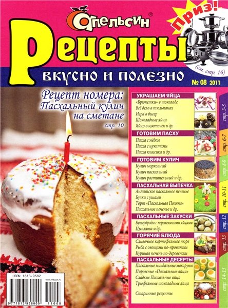 Апельсин. Рецепты №8 2011