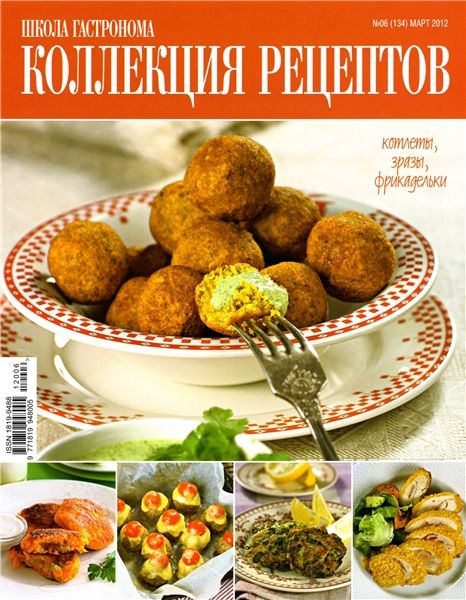 Школа гастронома. Коллекция рецептов №6 2012