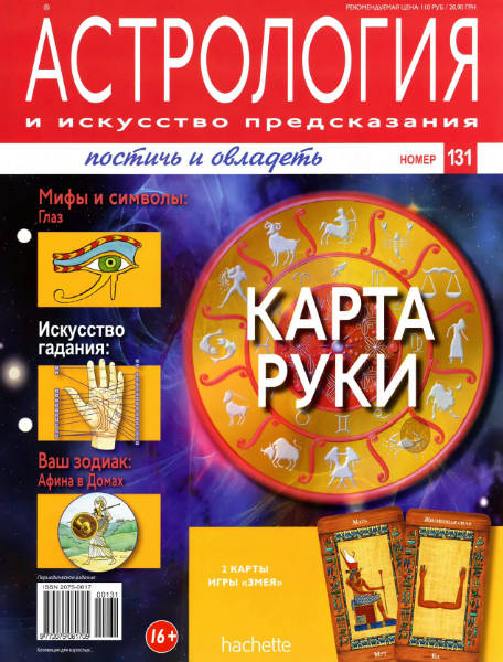 Астрология и искусство предсказания №131 2013