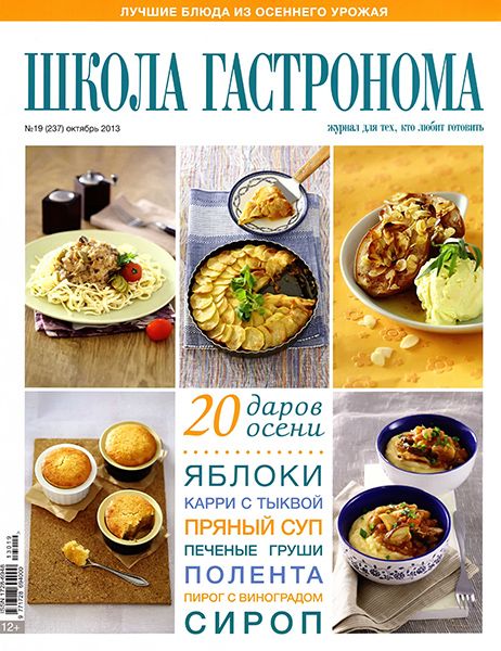 Школа гастронома. Коллекция рецептов №19 2013