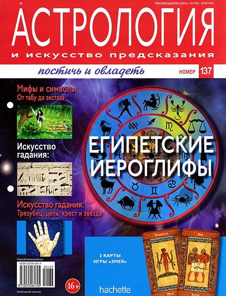 Астрология и искусство предсказания №137 2013