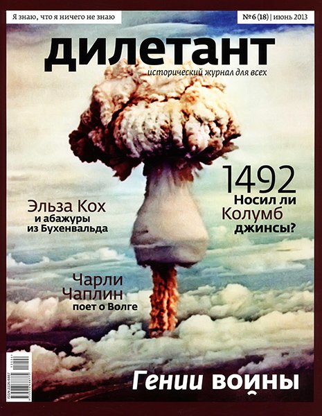 Дилетант №6 2013