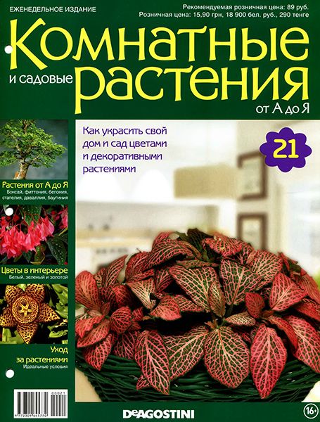 Комнатные и садовые растения от А до Я №21 2014