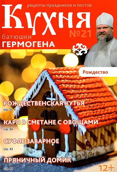 Кухня батюшки Гермогена №21 2014