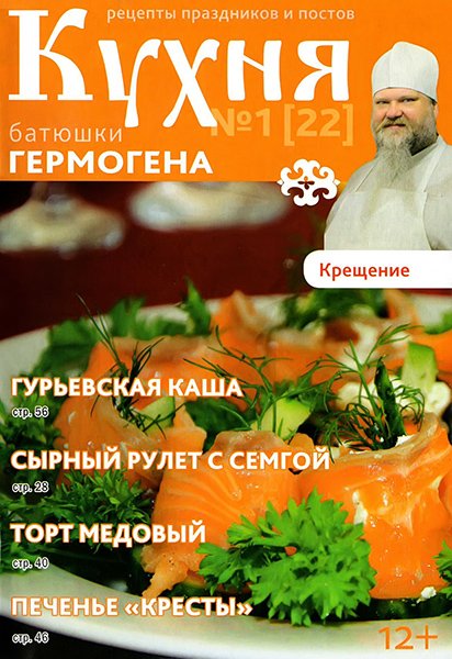 Кухня батюшки Гермогена №1 2015