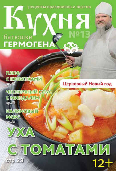 Кухня батюшки Гермогена №13 2014